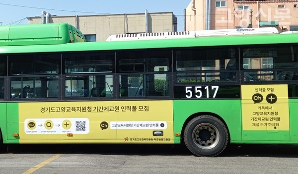 ▲ 서울 시내버스 3개 노선에 기간제교사 모집 광고를 낸 고양교육지원청.