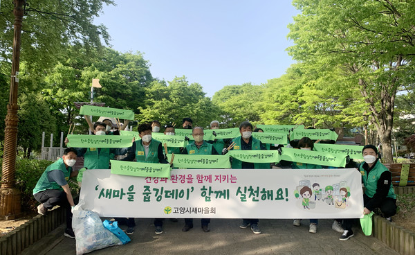 새마을 줍깅데이를 펼친 고양시새마을회.