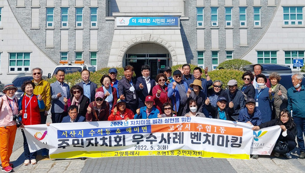 주엽1동 주민자치회가 자매결연동인 충남 서산 수석동 등에서 워크숍을 진행했다.