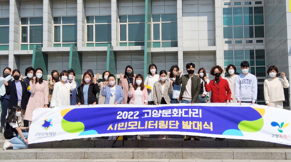 고양문화다리 시민모니터링단 발대식.