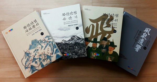 경기문화재연구원이 펴내고 있는 북한산성 사료총서 시리즈. (왼쪽부터) 제1권 『고지도·옛사진 모음집』, 제3권 『북한산성 유산기』, 제4권 『북한산성 인물총서』, 제5권 『풍천유향』.