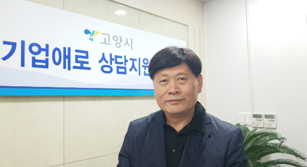 김인배 고양시기업애로상담지원센터장은 “2015년 이후 고양시기업경제인연합회가 계속해서 위탁 운영을 이어오게 된 것은 우리의 전문성과 성과를 인정받았기 때문이라고 자부한다”며 “앞으로도 기업경영 걸림돌인 규제를 개혁하고, 자금, 마케팅, 기술개발, 판로개척, 무역, 인사, 노무 등 기업경영에 필요한 부분에 대해 도움을 원스톱으로 제공하기 위해 모든 노력을 기울이겠다”고 말했다.