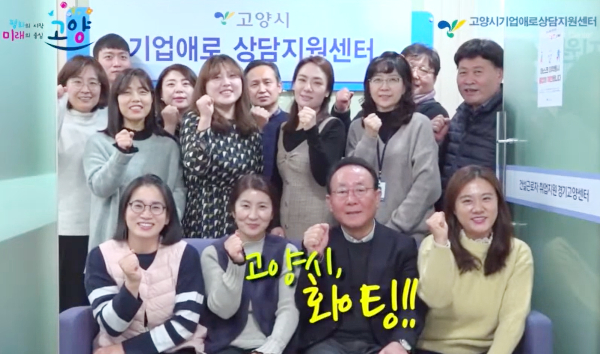 고양시기업애로상담지원센터는 처음 출발은 직원 2명으로 시작했지만, 지금은 센터 전담 직원 4명과 고양시기업경제인연합회의 회계·일자리·건설취업지원센터·기업현황조사 등 협력부서 인원 15명도 함께 일하며 기업이 필요한 부분을 체계적으로 지원하고 도움을 제공하고 있다. [사진 = 고양시기업애로상담지원센터 유튜브 홍보영상 캡처]