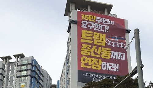 ▲ 중산동 트램 연장 요구 현수막.