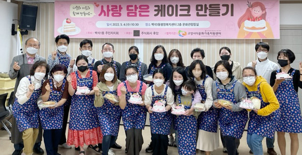 백석1동 주민자치회 위원과 다문화가족이 함께한 ‘사랑담은 케이크 만들기’가 있었다.