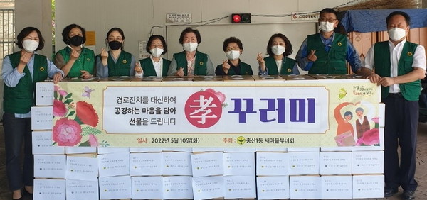 어르신들에 대한 공경하는 마음을 담은 효꾸러미 나눔을 가진 중산1동 새마을부녀회.