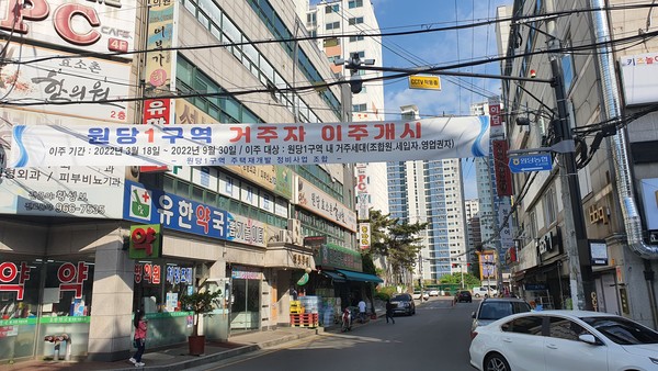 작년 8월 고양시로부터 관리처분계획을 인가 받은 원당1구역은 지난 3월 18일부터 9월 30일까지 거주자들의 이주가 이뤄지게 된다.