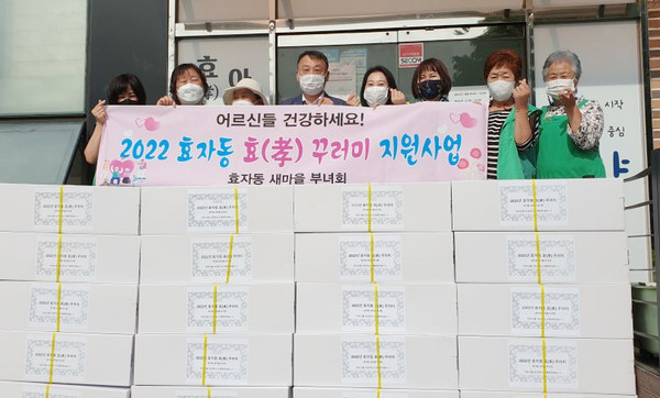 지역의 어르신 365명에게 효꾸러미를 전달한 효자동 새마을부녀회.