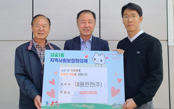 대원안전(주) 지역의 어려운 이웃 주민을 위해 써달라며 사랑의 후원금 500만원을 기부했다.