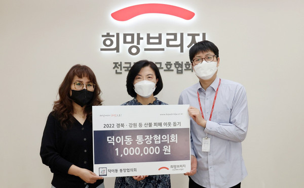  덕이동 통장협의회가 재해구호협회와 함께 산불피해 지원 성금 기탁식을 가졌다. 