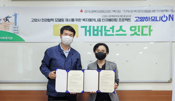 장항1동과 고양시흰돌종합사회복지관이 '고양하모니 ON 업무협약'을 체결했다.