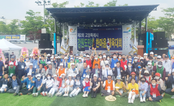 제2회 고양특례시 강원도민회 한마음 체육대회 참가자들이 기념촬영을 하고 있다. [사진 = 고양특례시 강원도민회]