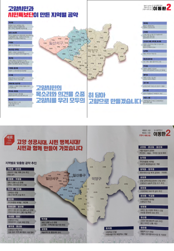 선거공보물 마지막 속지인 6, 7면 모습. 위의 이미지는 2018년 지방선거 당시 이동환 시장후보 공보물이며 아래는 최근 발송된 2022년 지방선거 이동환 시장후보 공보물. 