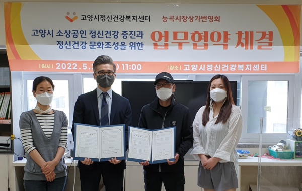 고양시정신건강복지센터와 능곡시장이 업무협약을 체결하고 있다.
