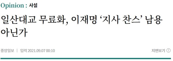 ▲ 작년 9월 7일 조선일보와 중앙일보의 사설. 같은 날 두 신문은 이재명의 일산대교 무료화를 비판하는 사설을 게재했다.