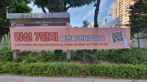 최대로 적용될 수 있는 용적률이 얼마냐는 리모델링과 재건축의 사업성과 직결된다. 사진은 재건축 추진을 위해 준비위원을 모집한다는 강선7단지 현수막.