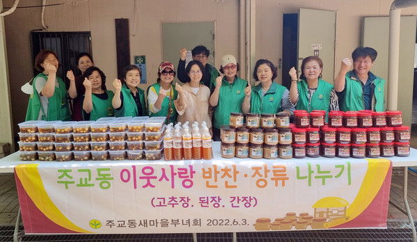 주교동 내 어려운 이웃을 위해 주교동 새마을부녀회가 이웃사랑 반찬·장류 나누기를 진행했다.