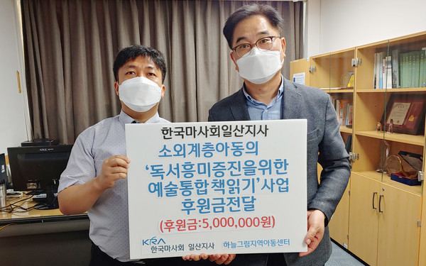 한국마사회 일산지사 송병곤 센터장(오른쪽)이 '하늘그림 지역아동센터'에 활동지원금을 전달했다.