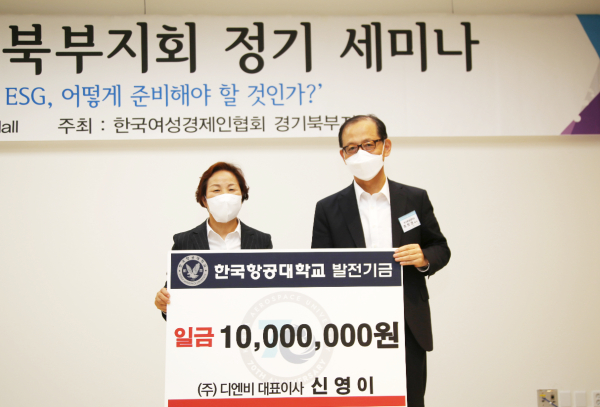 한국여성경제인협회 경기북부지회의 신영이 지회장 9일 한국항공대 비전홀에서 개최된 경기북부지회 정기 세미나에서 한국항공대학교 허희영 총장(오른쪽)에게 발전기금 1000만원을 전달하고 있다. [사진 = 항공대]