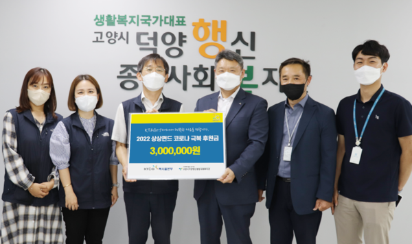 KT&G 고양지사가 300만원의 후원금을 지원하는 ‘KT&G 상상펀드 코로나 극복 후원금 전달식’을 가졌다.