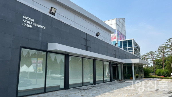 고양예술창작공간 '해움'.