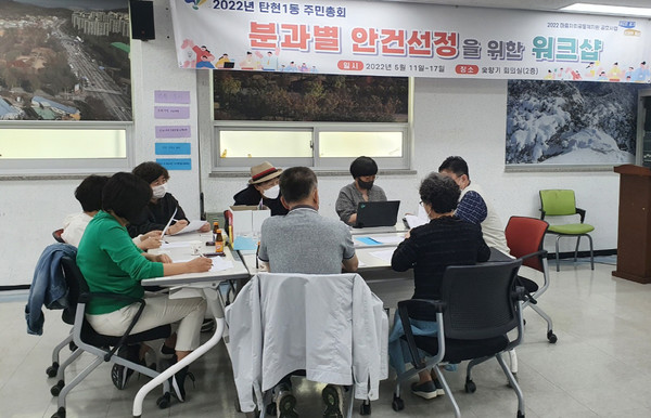 탄현1동 주민자치회가 주민자치회 전환 후 처음 개최되는 주민총회를 위해 주민의견 수렴과 적극적인 마을 의제 발굴 등 연일 이어나가고 있다.