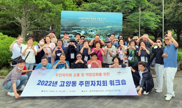 고양동 주민자치회가 자매결연도시 서귀포시 성산읍 주민자치위원회를 방문해 주민자치 역량강화와 문화예술 교류를 위한 워크숍을 가졌다.