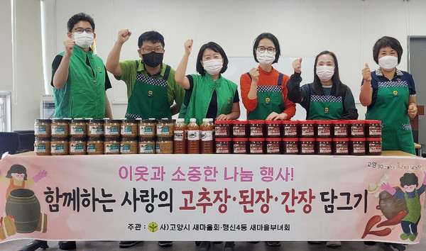 행신4동 부녀회원들은 사랑과 정성을 담아 직접 고추장과 된장, 간장을 만들어 어려운 이웃에 전달했다.
