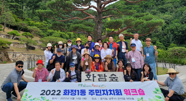 화정1동 주민자치회 워크숍이 경기도 광주 곤지암에서 있었다.