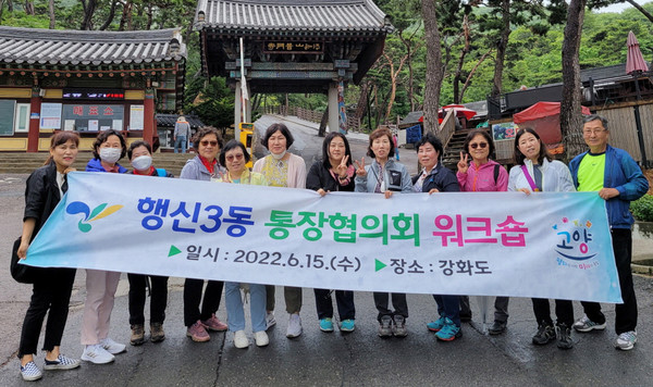 행신3동 통장협의회가 강화군 일원에서 지역봉사자로서의 역량 강화를 위한 단합의 워크숍을 가졌다.