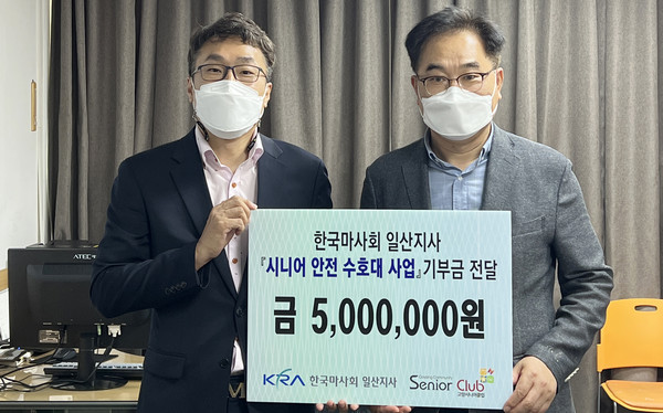 한국마사회 일산지사 송병곤 지사장(오른쪽)이 고양시니어클럽에 기부금을 전달하고 있다.