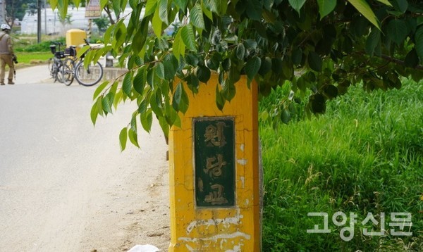 원당천과 왕릉골천이 합류하는 지점에 놓여있는 원당교③. 