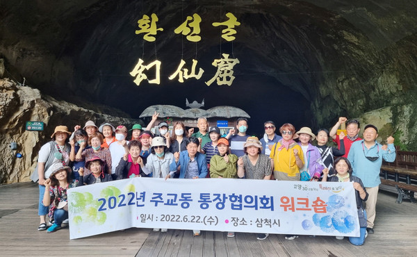 주교동 통장협의회가 강원도 삼척에서 워크숍을 진행했다.