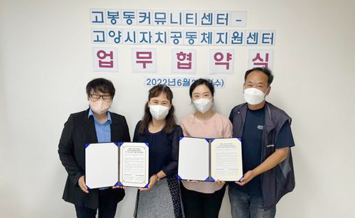 공동체, 주민자치회 등 주민모임을 효과적으로 지원하기 위해 업무협약을 체결한 양기관.