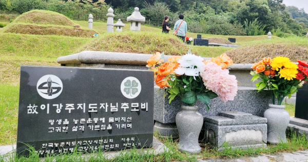 평생 고양시 농촌운동에 몸바치다가 2009년 작고한 고 이강재씨의 추모비. 타계 1주기인 2010년에 장남인 이광재 대표를 비롯한 후손들과 고양 4-H 책임지도자들이 함께 고인의 뜻을 기리기 위해 추모비를 세웠다. 