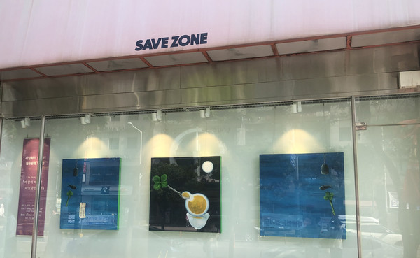 세이브존의 이두선 작가 작품.