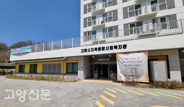 지축지구 8단지에 문을 연 고양시지축종합사회복지관.