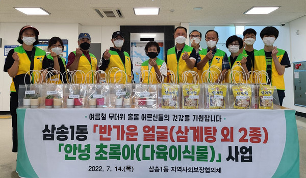 삼송1동 지역사회보장협의체가 '반가운 얼굴'과 '안녕 초록아' 사업을 진행했다.