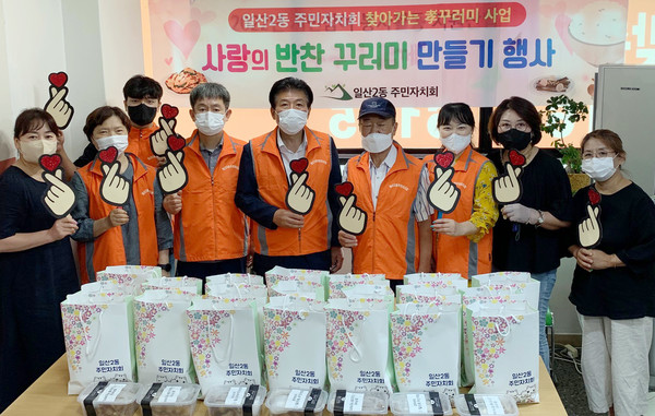 일산2동 주민자치회가 지역의 어르신들을 위해 사랑의 반찬나눔을 가졌다.