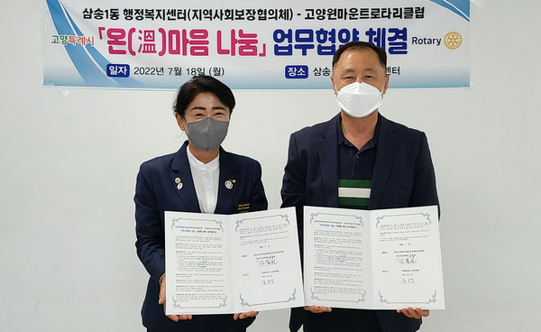 고양원마운트 로타리클럽이 지역 내 저소득층에게 계절별·대상자별 맞춤형 복지물품을 후원하고 주거환경 개선 등 복지사각지대 해소를 위해 노력와 지역사회 보호를 위한 사업을 진행하게 된다.