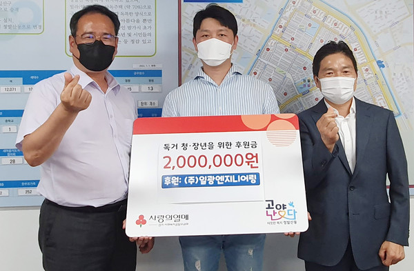  ㈜일광엔지니어링과 (사)경기도지체장애인협회 고양시지회가 지역 내 독거 청·장년을 위한 기부금을 정발산동 행정복지센터에 기탁했다. 