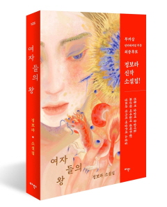 정보라 소설집 『여자들의 왕』