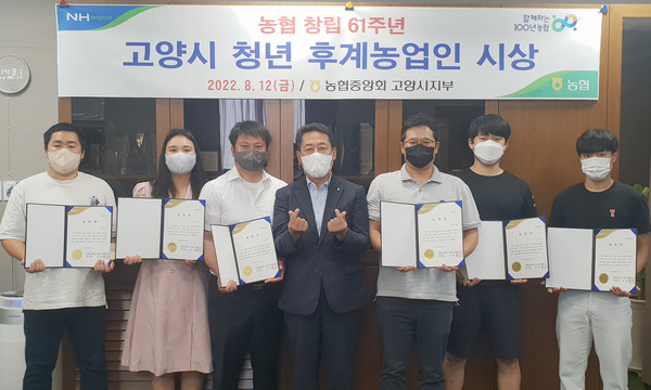 농협 고양시지부가 농협 창립 61주년을 맞아 우수 청년 후계농업인에게 대외표창을 수여했다.