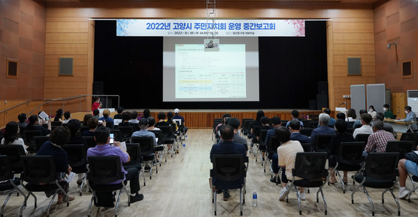 고양시 주민자치회 중간보고회