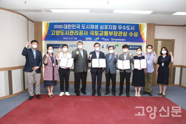 2020년 8월 도시재생지원센터를 운영하고 있는 고양도시관리공사가 대한민국 도시재생 심포지엄에서 공기업 최초 도시재생 분야 국토교통부 장관상을 수상한 모습. 센터는 같은 해 10월 행안부장관상도 수상해 도시재생분야에만 2관왕을 달성하는 실적을 거뒀으나 이동환 시장 취임 이후 사업예산 전액 삭감으로 내년 문을 닫을 위기에 놓였다.