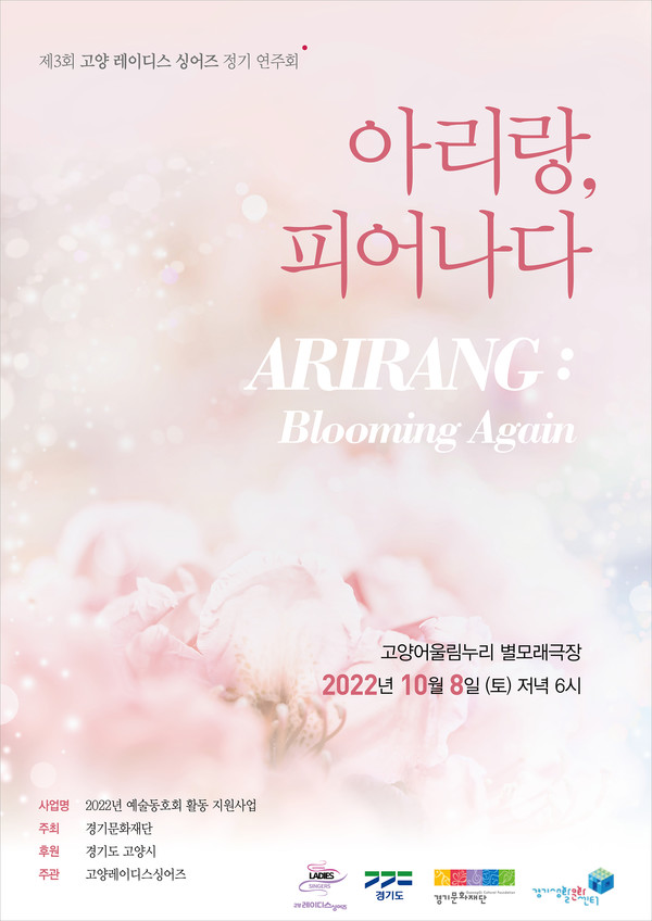 오는 10월 8일 고양어울림누리에서 예정된 '아리랑 피어나다' 포스터