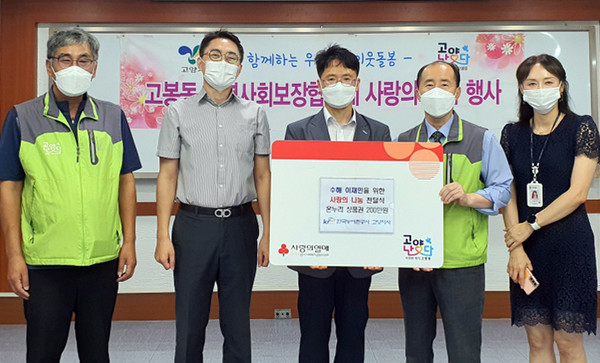 한국농어촌공사 고양지사가 수해 피해를 입은 고봉동 주민들을 위해 온누리상품권을 고봉동에 기탁했다.