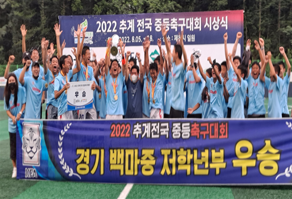 ▲2022 추계전국중등 축구대회에서 우승을 차지한 백마중학교.