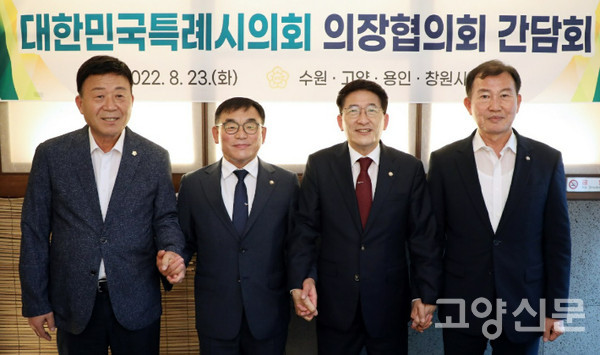 왼쪽부터 김영식 고양시 의장, 윤원균 용인시 의장, 김기정 수원시 의장, 김이근 창원시 의장. 