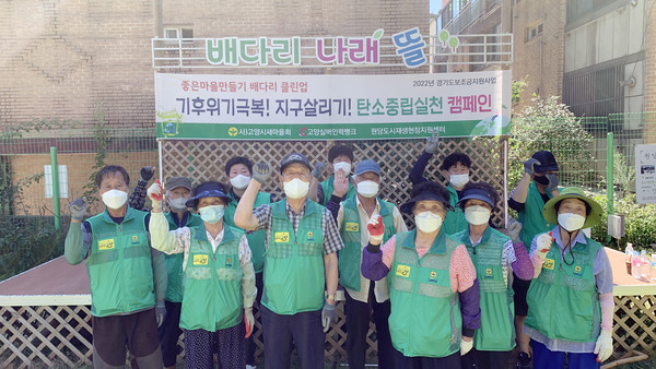 고양시새마을회가 주교동에서 탄소중립실천 캠페인과 마을정화 활동을 진행했다.